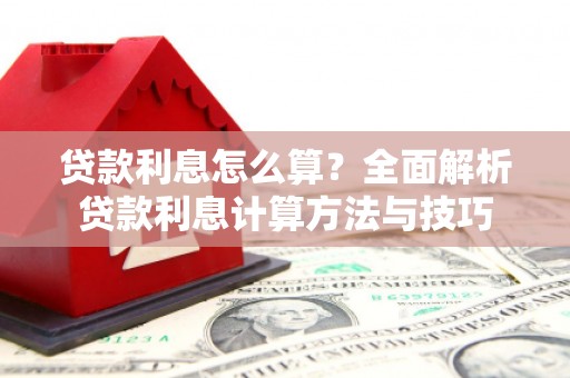 水富贷款利息怎么算？全面解析贷款利息计算方法与技巧
