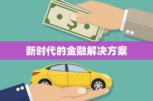 水富新时代的金融解决方案
