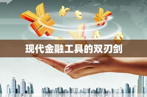 水富现代金融工具的双刃剑