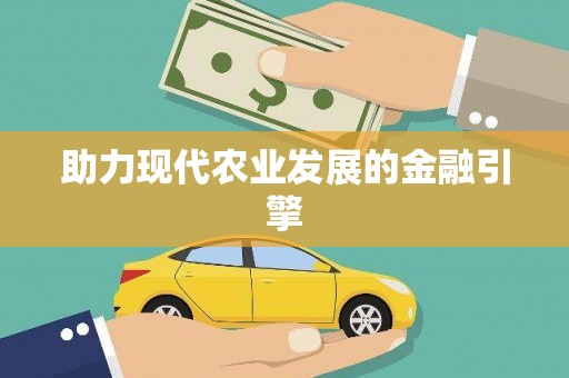水富助力现代农业发展的金融引擎