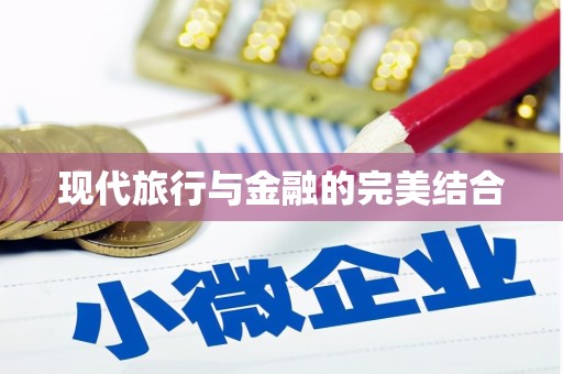 水富现代旅行与金融的完美结合