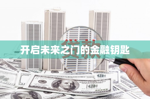 水富开启未来之门的金融钥匙