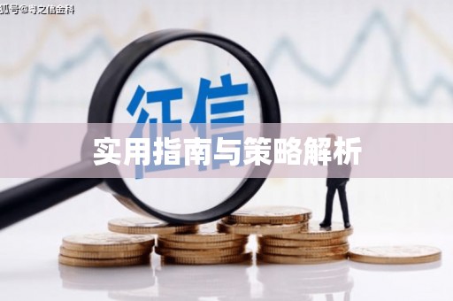 水富实用指南与策略解析