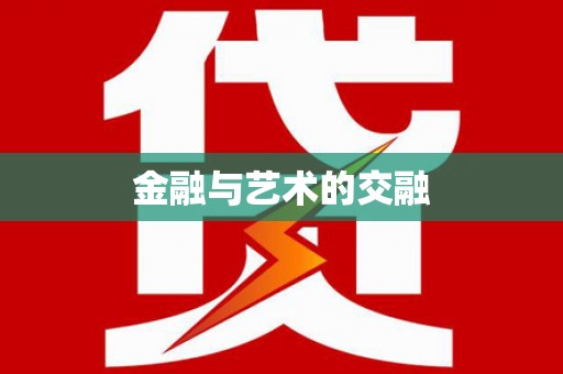 水富金融与艺术的交融