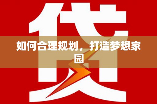 水富如何合理规划，打造梦想家园