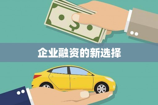 水富企业融资的新选择