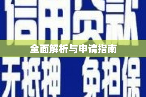 水富全面解析与申请指南