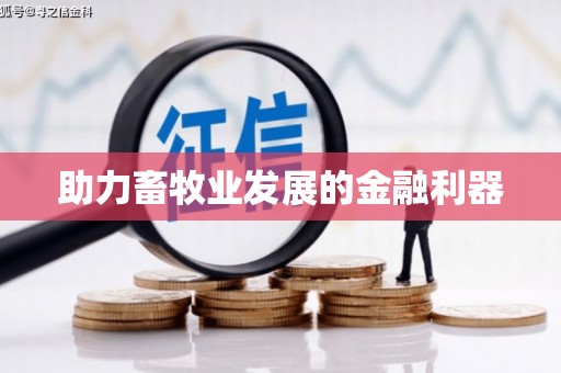 水富助力畜牧业发展的金融利器
