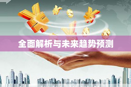 水富全面解析与未来趋势预测