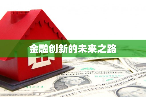 水富金融创新的未来之路
