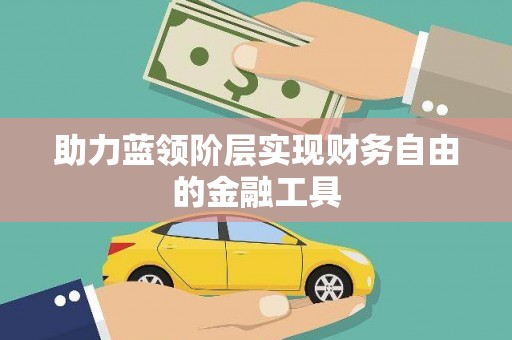 水富助力蓝领阶层实现财务自由的金融工具