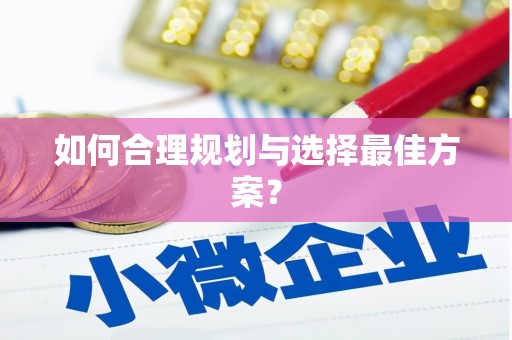 水富如何合理规划与选择最佳方案？
