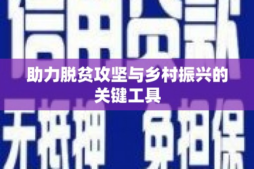 水富助力脱贫攻坚与乡村振兴的关键工具