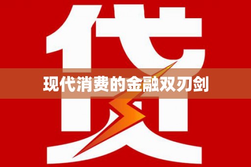 水富现代消费的金融双刃剑