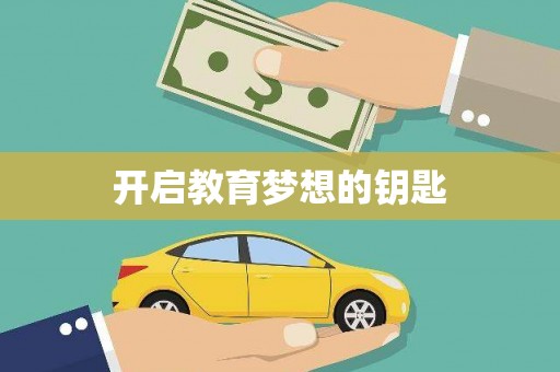 水富开启教育梦想的钥匙