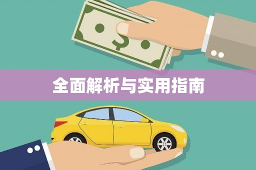 水富全面解析与实用指南