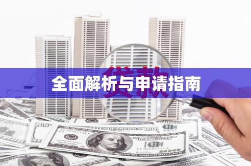 水富全面解析与申请指南