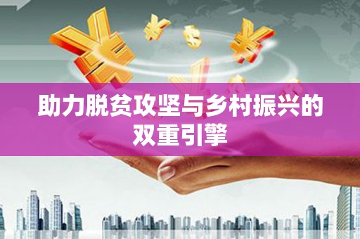 水富助力脱贫攻坚与乡村振兴的双重引擎