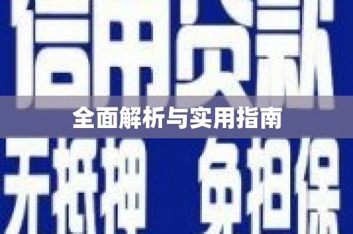 水富全面解析与实用指南