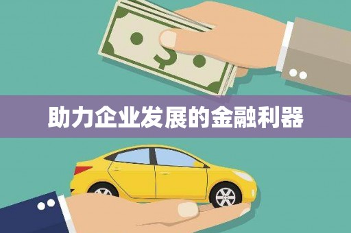 水富助力企业发展的金融利器
