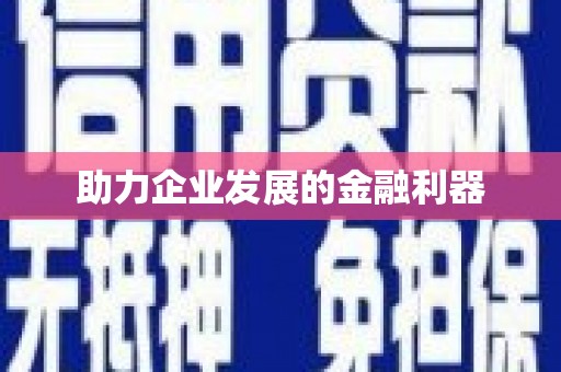 水富助力企业发展的金融利器