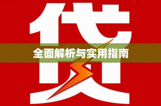 水富全面解析与实用指南