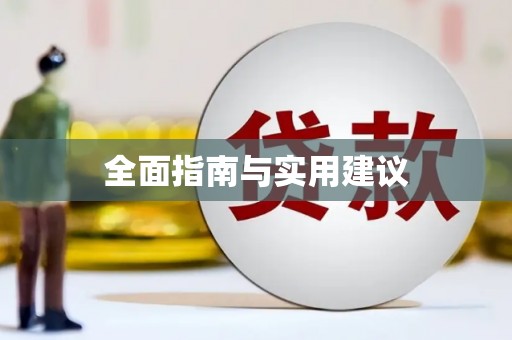 水富全面指南与实用建议