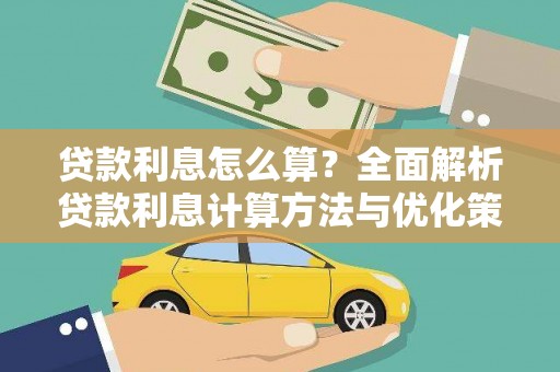 水富贷款利息怎么算？全面解析贷款利息计算方法与优化策略