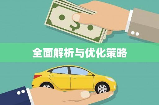 水富全面解析与优化策略