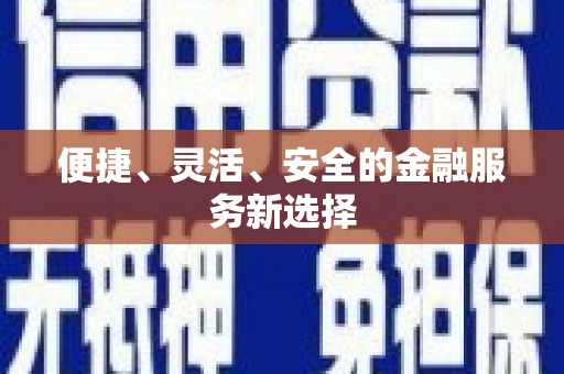 水富便捷、灵活、安全的金融服务新选择