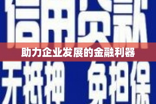 水富助力企业发展的金融利器