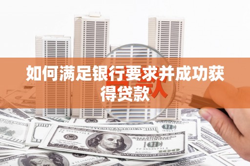 水富如何满足银行要求并成功获得贷款