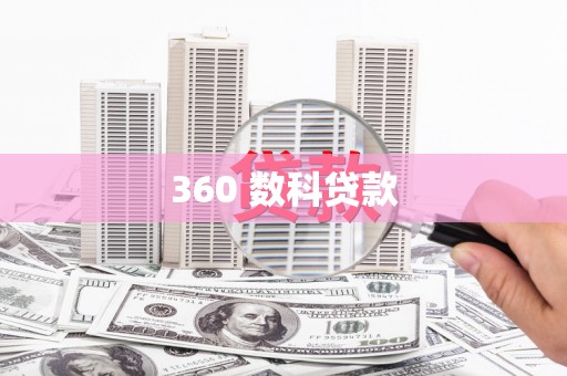 水富360 数科贷款