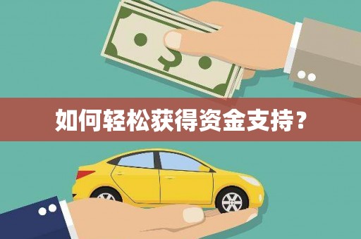水富如何轻松获得资金支持？
