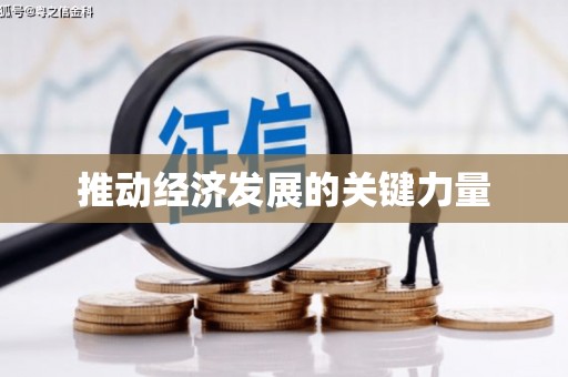水富推动经济发展的关键力量