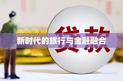 水富新时代的旅行与金融融合