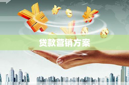 水富贷款营销方案