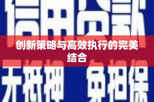 水富创新策略与高效执行的完美结合