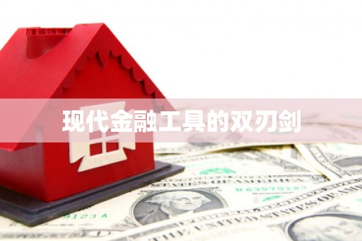 水富现代金融工具的双刃剑
