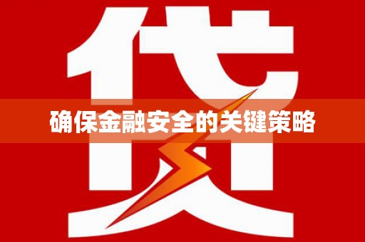 水富确保金融安全的关键策略