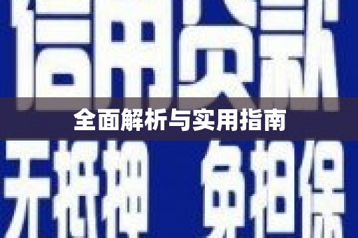 水富全面解析与实用指南