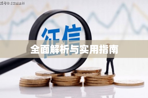 水富全面解析与实用指南
