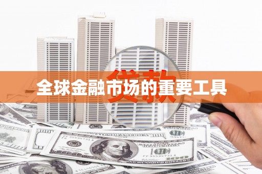 水富全球金融市场的重要工具
