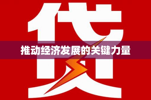 水富推动经济发展的关键力量