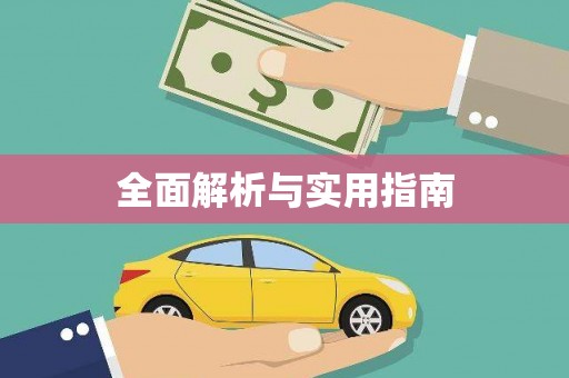 水富全面解析与实用指南
