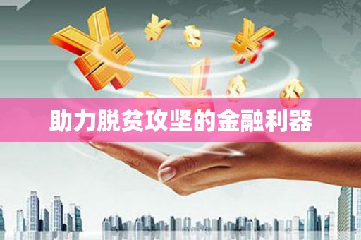 水富助力脱贫攻坚的金融利器