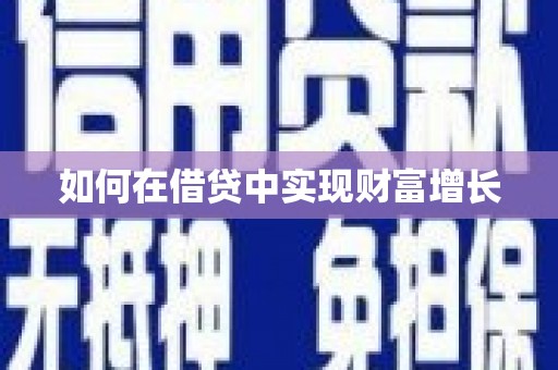 水富如何在借贷中实现财富增长