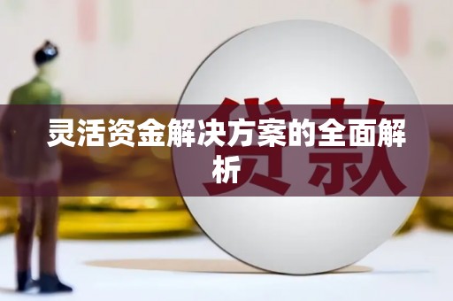 水富灵活资金解决方案的全面解析