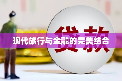 水富现代旅行与金融的完美结合