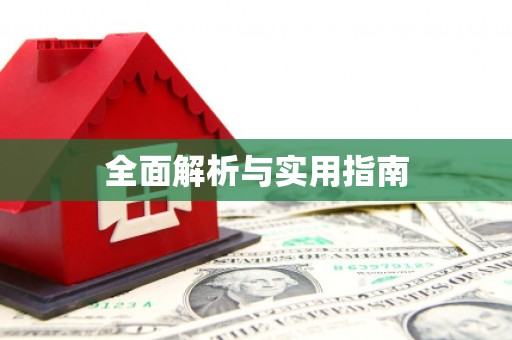 水富全面解析与实用指南